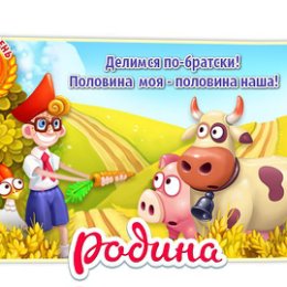 Фотография "Родина играть зовёт!
http://www.ok.ru/games/homeland?ugo_ad=posting_level"