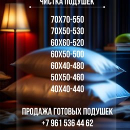 Фотография "+79628702799 Чистка подушек (перья очищаются от пыли, наперники заменяем на новые) Забираем и привозим бесплатно. Также есть уже готовые подушки на продажу. Нажмите класс, если не сложно"