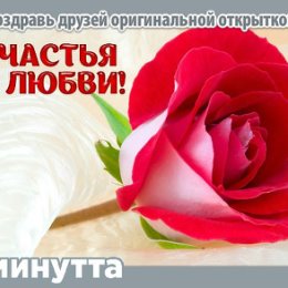 Фотография "Хочешь поздравить друзей красивой открыткой? Заходи к нам! http://www.odnoklassniki.ru/app/minutta"