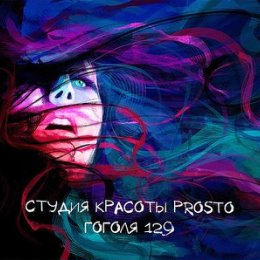 Фотография от Cтудия красоты Prosto