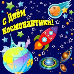 Фотография "👩‍🚀ПОИГРАЕМ В КОСМОНАВТОВ?👨‍🚀 👽12 апреля в России празднуется один из самых любимых праздников - День Космонавтики. Отмечать его начали по прошествии года с момента первого полета человека в космос  т.е. с 1962 года. А уже с 1968 года дата приобрела статус "всемирной". 🛎Сначала предлагаем немного рассказать малышу о современных космических реалиях: человечество успешно летает в космос и запускает новые спутники, а где-то за множество километров от нас на космических станциях ежедневно работают люди.
Сегодня космос перестал быть фантастикой, как в далеком 1961 году, когда Юрий Гагарин на корабле Восток совершил первый полет. Кстати, длился он 108 минут! 🌍🌍🌍В сложившейся ситуации многие из нас находятся дома с детьми. Предлагаем разнообразить свой досуг необычной, интересной и познавательной игрой в космонавтов! Уверены, детки разного возраста с удовольствием ее поддержат!!!
💥Сценарий такой игры придумываете вы сами. Команда клуба Фунтик предлагает несколько идей, которые можно включить в игровой п..."