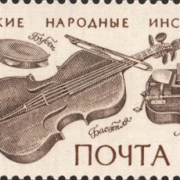 Фотография "Беларускія народныя інструменты - паштовая марка СССР."