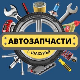 Фотография от Магазин Автозапчасти