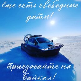 Фотография "Не упустите возможность увидеть зимний Байкал😍🌊❄️🦭
Предлагаем в аренду Судно на воздушной подушке Марс 700!
📞8(950)050-88-08"