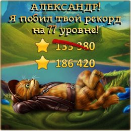 Фотография "Я побил рекорд друга на 77 уровне! http://odnoklassniki.ru/game/indikot"