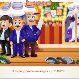 Фотография "В гостях у Домовенка Маруся д.р. 10.10.2011 http://ok.ru/game/domovoy"