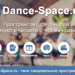 Фотография от Dance-Space - танцевальная сеть