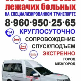 Фотография от Перевозка лежачих  8-960-950-25-65