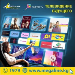 Фотография "Пакетное предложение «Интернет+SuperTV»​ — это скоростной безлимитный Интернет от Мега-Лайн и цифровой интерактивный сервис​ Super TV ​ в одном пакете! Более 155​ телевизионных​ цифровых каналов, из которых более 80 в HD качестве! Подключайтесь и управляйте эфиром:
-каталог фильмов и передач;
-персональное ТВ;
-пауза;
-отложенный просмотр;
-домашний кинотеатр;
-родительский контроль;
Возможность одновременного просмотра сервиса на 5 устройствах!
Таких как: телевизионная приставка, телевизор с функцией Smart TV, мобильные телефоны, смартфоны, планшетные компьютеры.
#интернетбишкек #интернет #internet #мегалайн"