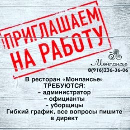 Фотография "В ресторан «Монпансье» ТРЕБУЮТСЯ:
- администратор
- официанты
- уборщицы
Гибкий график, все вопросы по тел.
звоните/пишите 8-916-236-36-06 #работа #солнечногорск"