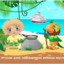 Фотография "В отпуске даже недожаренная яичница вкусна! http://ok.ru/game/domovoy"