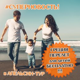 Фотография "💥ВНИМАНИЕ!!!✈️РЕБЕНОК ЛЕТИТ БЕСПЛАТНО!!!⚡️
*при двух взрослых 👪👨‍👩‍👧
📌Новый сюрприз от нас, при бронировании путевки в Грецию🇬🇷, п. Пелопонес для ребенка авиабилеты абсолютно бесплатны!🙈 Подробности в личку🍊😉
#горящий #хорошаяцена #goodmood #greece #туры #раннеебронирование #греция #турагентствоминск #купитьтур #турыминск #горящийтур #минск #каникулы #отпуск #горящиетуры #путевкиминск #минсксегодня #minsktoday #minsknews #ценадня"