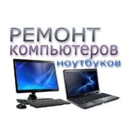 Фотография от Ремонт компьютеров и ноутбуков