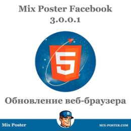 Фотография "[Обновление] Mix Poster Facebook  3.0.0.1 (от 15 июня 2019)
⠀
Скачать новую версию, можно по этой ссылке:
https://vk-master.com/facebook/MixPosterFacebook.exe
(версия скачивается вручную)
⠀
Что нового:
[+] Разделитель избранного
[!] Обновление встроенного веб-браузера
[!] Поддержка прокси для предпросмотра
[!] Исправлены ошибки
⠀
В режиме загрузки избранного, добавили разделитель сохраненных записей.
⠀
Обновили встроенный веб-браузер до современного стандарта HTML5. В окне предпросмотра можно проигрывать видео из youtube, ВК и других ресурсов
⠀
При смене настроек прокси, меняются также IP адрес авторизации через браузер
⠀
#mixposter #smm #vk #работанадому #фрилансер"