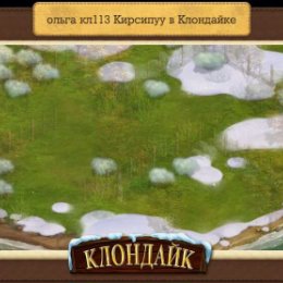 Фотография "Моя станция в игре Клондайк: Пропавшая экспедиция - http://www.odnoklassniki.ru/game/klon"