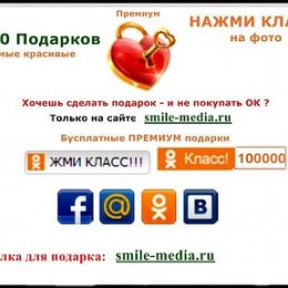 Фотография "жмите классс на фотографию 
 
ссылка на подарок http://wertyser.ru/prazdniki/603-besplatnye-1000-podarkov-dlya-odnoklassnikiru-i-mymailru.html"