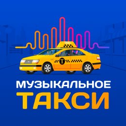 Фотография от Музыкальное Такси