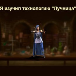 Фотография "Я изучил технологию "Лучница" в игре "Война и Мир". https://ok.ru/game/1271444480"