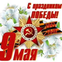 Фотография "Поздравляем Всех с великим праздником 9-ое мая днем великой победы над фашизмом. МИРА И СЧАСТЬЯ ВСЕМ ЛЮДЯМ !!!"