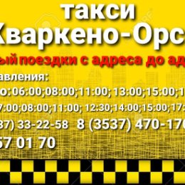 Фотография от Такси Кваркено-Орск