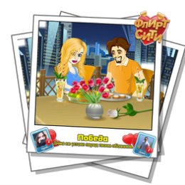 Фотография "Смотрите, кто строит мне глазки! Играй во Флирт-Сити http://odnoklassniki.ru/game/flirt-city"