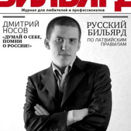 Фотография "Это я на обложке журнала БИЛЬЯРД!!!"
