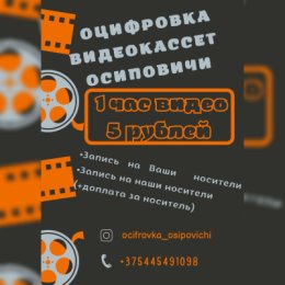 Фотография от Оцифровка видеокассет Осиповичи