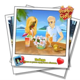 Фотография "Смотрите, кто строит мне глазки! Играй во Флирт-Сити http://odnoklassniki.ru/game/flirt-city"