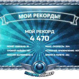 Фотография "Мой результат в игре КосмоДайвер: 4 470"