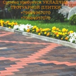 Фотография от Укладка тротуар ной ЧЕХОВ 89684967070