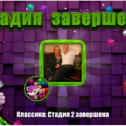 Фотография "❤❤❤ https://ok.ru/game/blockspuzzle?photo ❤❤❤

Cтадия 2 завершена"