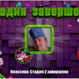 Фотография "❤❤❤ https://ok.ru/game/blockspuzzle?photo ❤❤❤

Cтадия 2 завершена"