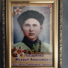 Фотография "Писаренко Михаил Анисимович  рядовой кавалерии 1905-1942"