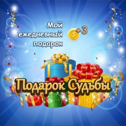 Фотография "Мой ежедневный подарок в игре "Подарок судьбы" +3 монет http://www.odnoklassniki.ru/game/987804672"