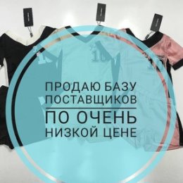 Фотография от Светлана База поставщиков