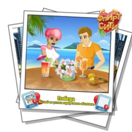 Фотография "Смотрите, кто строит мне глазки! Играй во Флирт-Сити http://odnoklassniki.ru/game/flirt-city"