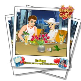 Фотография "Смотрите, кто строит мне глазки! Играй во Флирт-Сити http://odnoklassniki.ru/game/flirt-city"