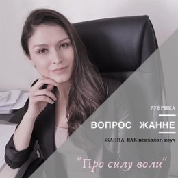 Фотография "✳️СИЛА ВОЛИ✳️
(вопрос сформулирован автором) ⬆️ЧИТАЙ ВОПРОС В КАРУСЕЛИ⬆️
.
Ваш вопрос никак не является следствием описанной вами ситуации, если разобраться.

А значит: либо это не тот вопрос который вас на самом деле волнует, либо вопрос навязанный. Судя по всему у вас все нормально, помимо отношений с родней и близкими. И единственное, что вас ТОЧНО волнует, это то что все вышеперечисленные вами недовольны или пытаются вас изменить. 
Отсюда вопрос: Вам сила воли то для чего? Чтобы им угодить всем и измениться под их требования? 
Тогда не удивительно, «что силы воли не хватает». Нам вообще сложно напрягаться под чужую указку.

По описанной ситуации, похоже, что значимые близкие относятся к вам как к нерадивому ребенку, тем самым поддерживая в вас такое поведение (описанное вами поведение больше похоже на бунтарство тинейджера). Это как замкнутый круг.

Вам кажется, что чтобы все это скопом изменить вам не хватает силы воли. По сути же вы пытаетесь объять необъятное и смочь невозможное.

Как съест..."