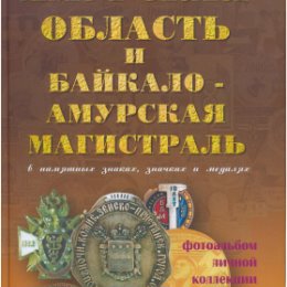 Фотография "Книга «Байкало-Амурская Магистраль»"