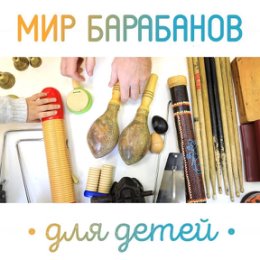 Фотография "⠀
🥁ИНТЕРЕСНОЕ ОБ УДАРНЫХ ИНСТРУМЕНТАХ🥁
⠀
Мы знаем с Вами различные виды ударных инструментов, легенды и историю о них, что люди изначально играли на барабанах руками и т.д. Но мы ни разу не говорили с Вами о барабанных палочек, а ведь у них есть тоже своя история возникновения👇🏼
⠀
II Барабанные палочки II как таковые появились не сразу – изначально, как я уже и говорил, звук из барабанов извлекали руками. Позже начали применять барабанные палки с одной стороны обмотанные плотной тканью.
⠀
Барабанные палочки такими какими мы видим их сейчас, появились не так давно, лишь в 1963 году, когда Эверетт «Вик» Фёрс #VicFirth видя насколько они не удобные и большие, а зачастую и разные по весу, предложил новый стандарт для палочек, отличавшийся тем, что палочки изготавливались ровными и одинаковыми, как по размеру, так и весу, и важно что каждая из палочек в паре издавала при ударе звук одной и той же тональной окрашенности и тембра.
⠀
Сейчас же на рынке выбор палочек огромен, каждый барабанщик может найти для с..."