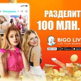 Фотография "【Временное мероприятие】Скачай BIGO LIVE и получи шанс выиграть 100₽! Приходи и раздели 100 млн ₽! Твой код доступа: 0IP8Ym  https://slink.bigovideo.tv/mOvk8P"