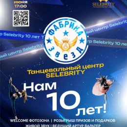 Фотография от SELEBRITY танцевальный центр