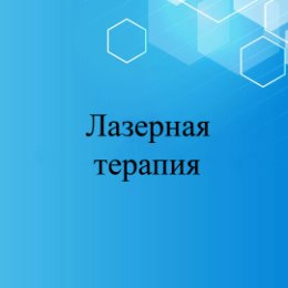 Фотография "Лазерная терапия в стоматологии - это современная технология, которая использует лазерные лучи для лечения различных стоматологических проблем. Лазеры в стоматологии могут быть использованы для лечения кариеса, удаления зубного камня, обработки десен и мягких тканей полости рта, эстетической коррекции и др. 
Данная терапия имеет ряд преимуществ: уменьшение боли, кровотечений и риска инфекций; более точное лечение; быстрое заживление.
Лазерная терапия в стоматологии становится все более популярной и широко используется в современной стоматологической практике для достижения эффективных и комфортных результатов лечения.
#стоматологияборисов#лечениезубов#удалениезубов#протезированиезубов"