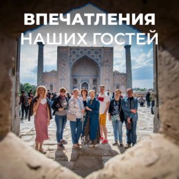 Фотография от Тур в Узбекистан Минзифа Тревел
