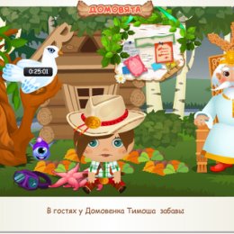 Фотография "В гостях у Домовенка Тимоша  забавы http://ok.ru/game/domovoy"