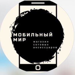 Фотография от Мобильный Мир