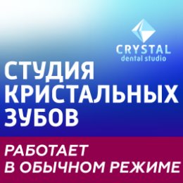 Фотография от Клиника Dental Cristal Studio