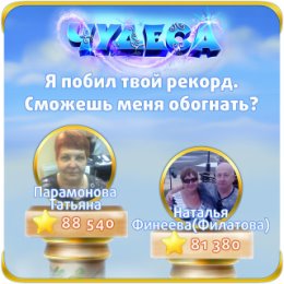 Фотография "Я побил твой рекорд. Сможешь меня обогнать? https://odnoklassniki.ru/game/987806720"