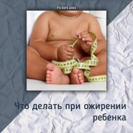 Фотография "Родители часто забывают, что ребенок с избыточным весом потенциально может превратиться в толстого взрослого человека.
⠀
Установлено, что ожирение у ребенка 1—2 лет увеличивает риск развития ожирения в будущем на 30%. А это, как известно, приводит к различным хроническим заболеваниям.
⠀
У детей с такой проблемой питания нередко наблюдаются нарушения дыхания, эндокринные сдвиги, костные аномалии от плоскостопия вплоть до нарушений в позвоночнике.
⠀
Важны и будущие психологические аспекты ожирения у детей. У полных детей снижается самооценка, развивается депрессия, пропадает интерес к учебе. В таких условиях единственным «островком спокойствия» становится еда. Стесняясь участвовать в активных играх, толстый ребенок обрекает себя на гиподинамию — и круг замыкается.
⠀
Предупредить ожирение у детей вроде просто: достаточно кормить ребенка правильно. Но на практике у мамы должна быть достаточная сила воли, чтобы, например, забрать у малыша бутылочку со смесью, если он протестует. Или не добавлять лишнюю ложку масла на закуску.
Что делать при ожирении
⠀
Чтоб ликвидировать ожирение у детей, нужно уменьшить количество потребляемых жиров, присутствующих, например, в готовых блюдах, а также сахара и сладостей, содержащих “быстрые” углеводы.
⠀
Развивайте вкус ребенка к овощам, фруктам (не самым сладким), бобовым.
⠀
И еще о гигиене питания и предупреждении проблем питания. Ребенок не должен есть слишком быстро или на ходу. Нельзя поддерживать привычку есть что-нибудь в промежутках между приемами пищи. Надо понимать, что эта еда — лишняя.
⠀
Сокращая калорийность питания, надо при этом стараться повысить расход энергии, постепенно увеличивая физические нагрузки. Но делать это надо понемногу — нельзя отпугивать ребенка.
⠀
Надо всячески убеждать его, что здоровый образ жизни приносит радость и повышает самооценку. Тогда ожирение и другие пищевые проблемы детей будут незнакомы Вашему малышу!
⠀
#кидслог #kidslog #беременность #follow #follow4follow #love #роды #дети #запор #питание"