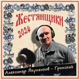 Фотография от Александр Якуненков - Гронский